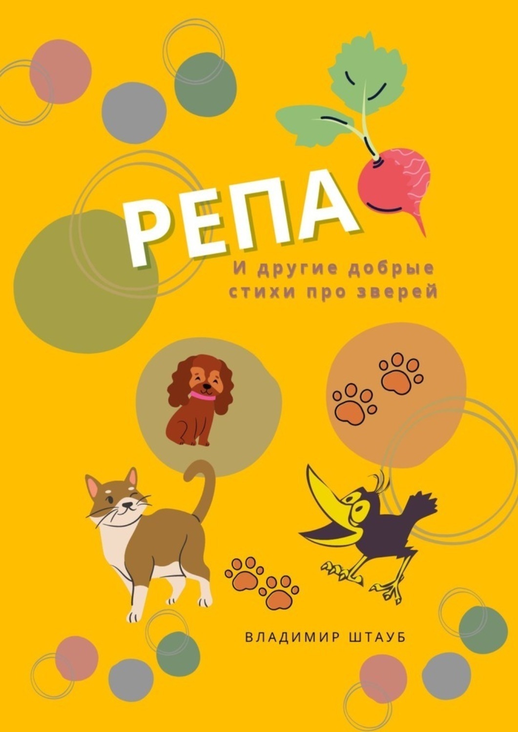 Обложка книги «Репа. И другие добрые стихи про зверей»