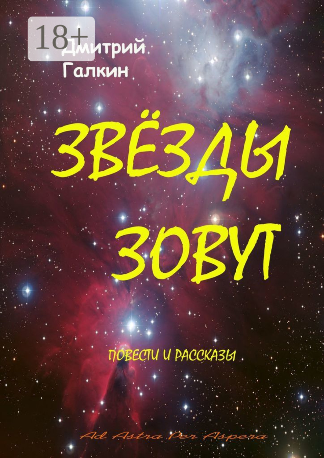 Обложка книги «Звезды зовут»