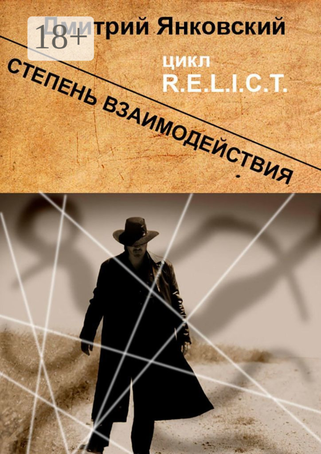 Обложка книги «Степень взаимодействия. Цикл R.E.L.I.C.T.»