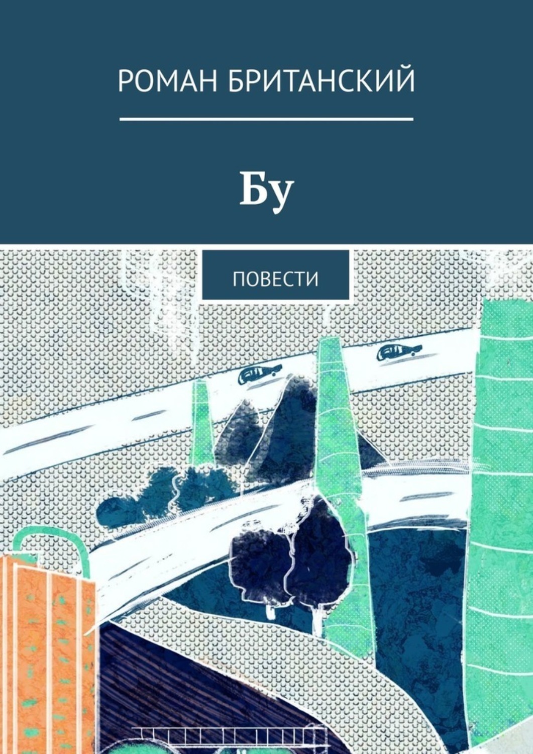 Обложка книги «Бу. Повести»