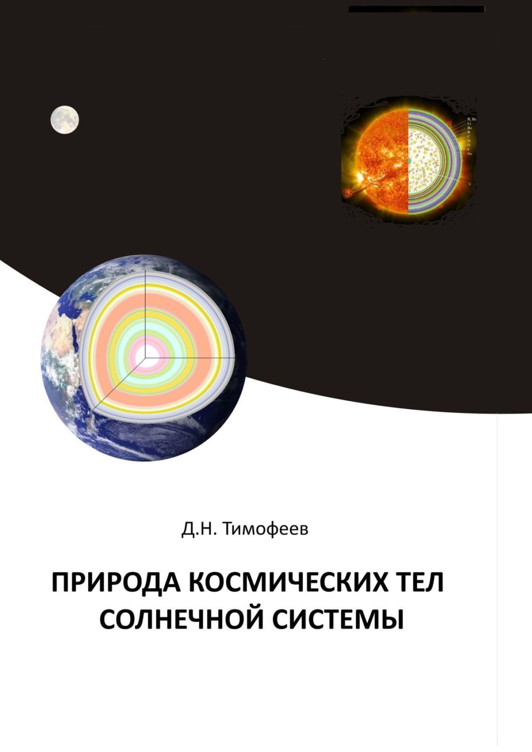 Обложка книги «Природа космических тел Солнечной системы»