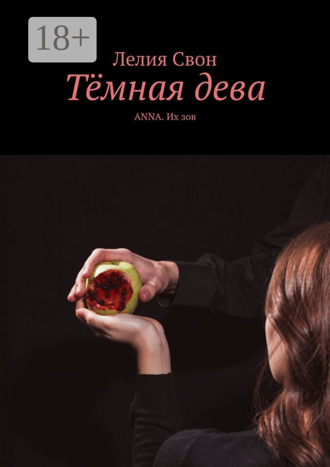 Обложка книги «Тёмная дева. Anna. Их зов»