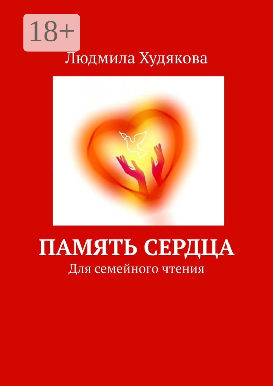 Обложка книги «Память сердца. Для семейного чтения»