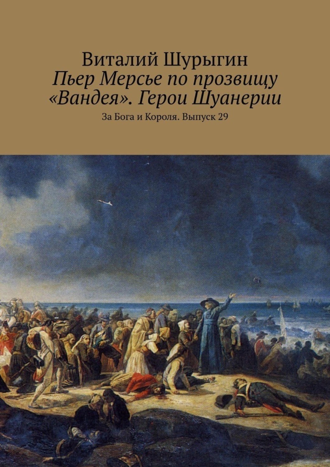 Обложка книги «Пьер Мерсье по прозвищу «Вандея». Герои Шуанерии. За Бога и Короля. Выпуск 29»