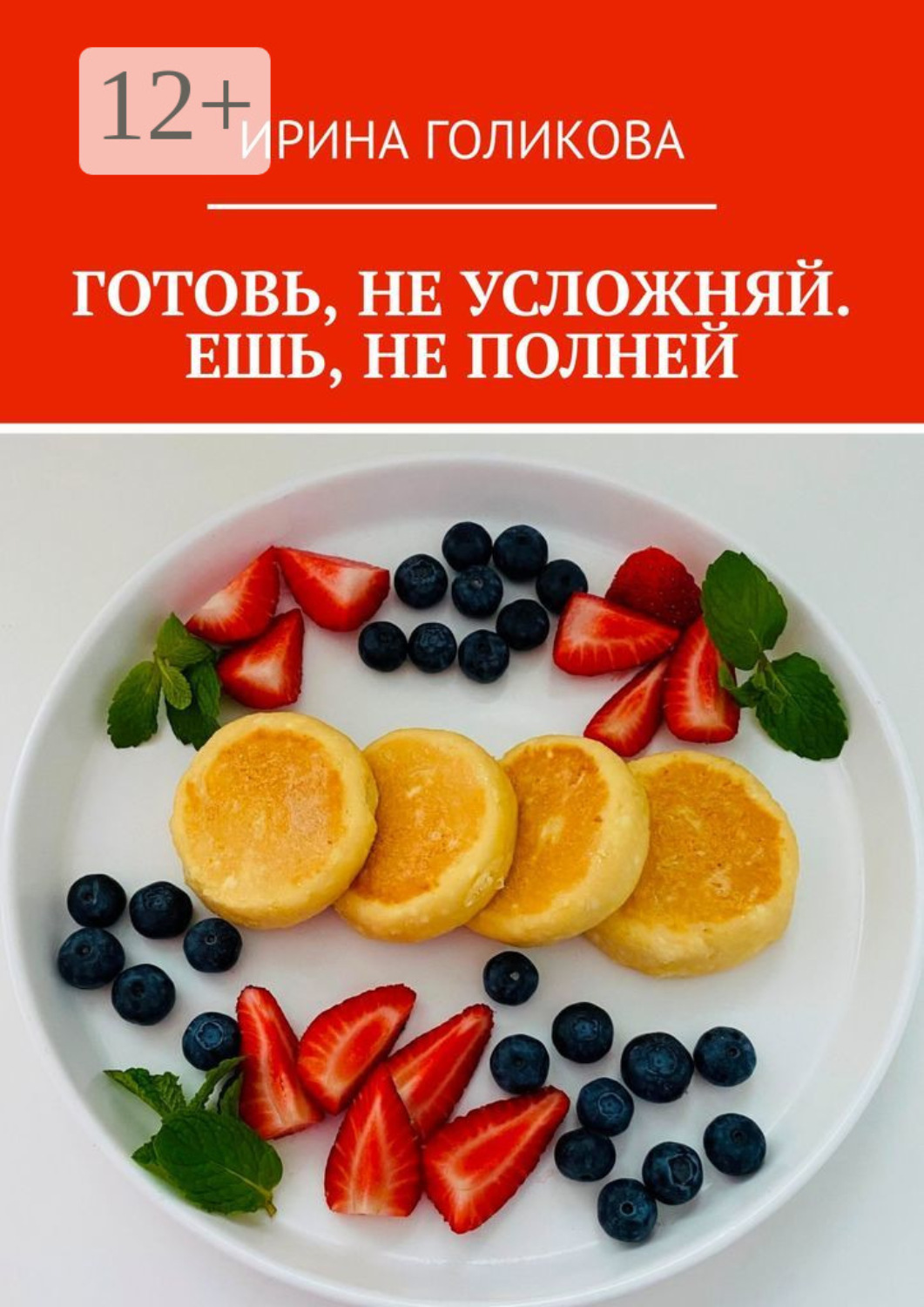 Обложка книги «Готовь, не усложняй. Ешь, не полней»