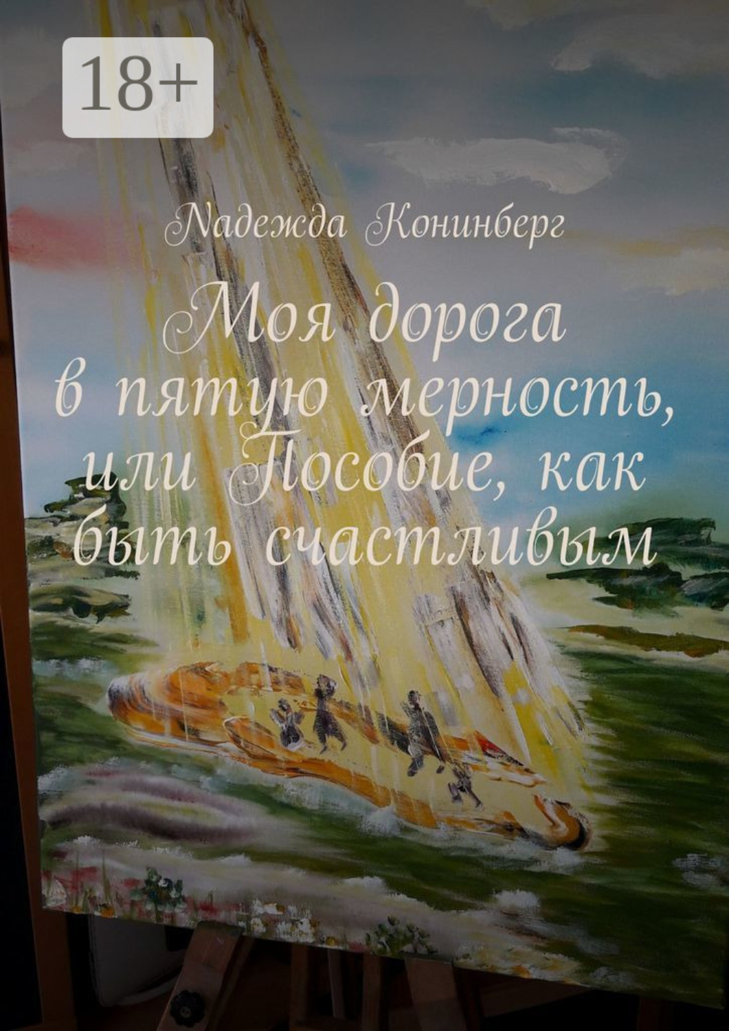 Обложка книги «Моя дорога в пятую мерность, или Пособие, как быть счастливым»