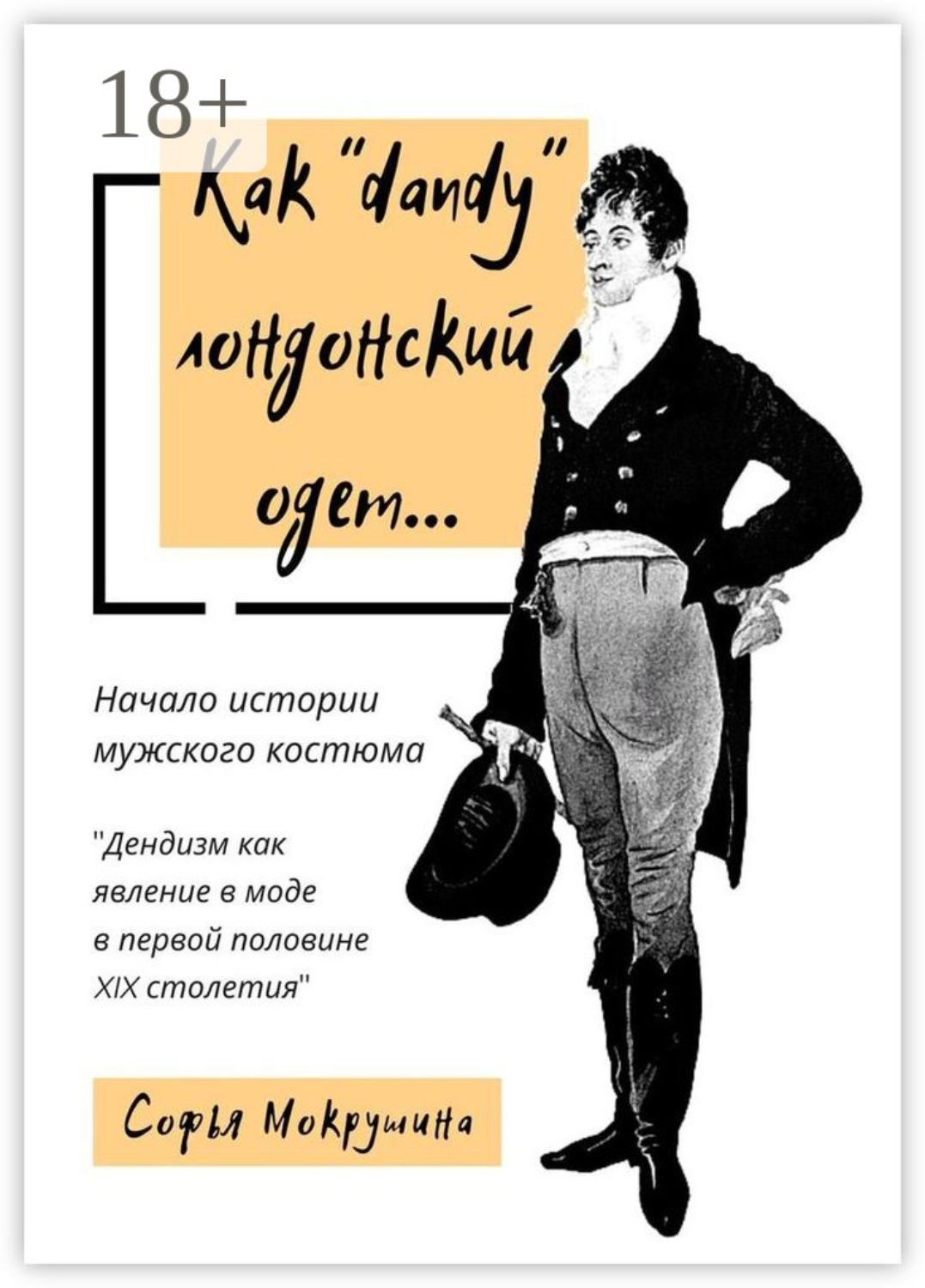 Обложка книги «Как «dandy» лондонский одет… Дендизм как явление в моде в первой половине XIX столетия»