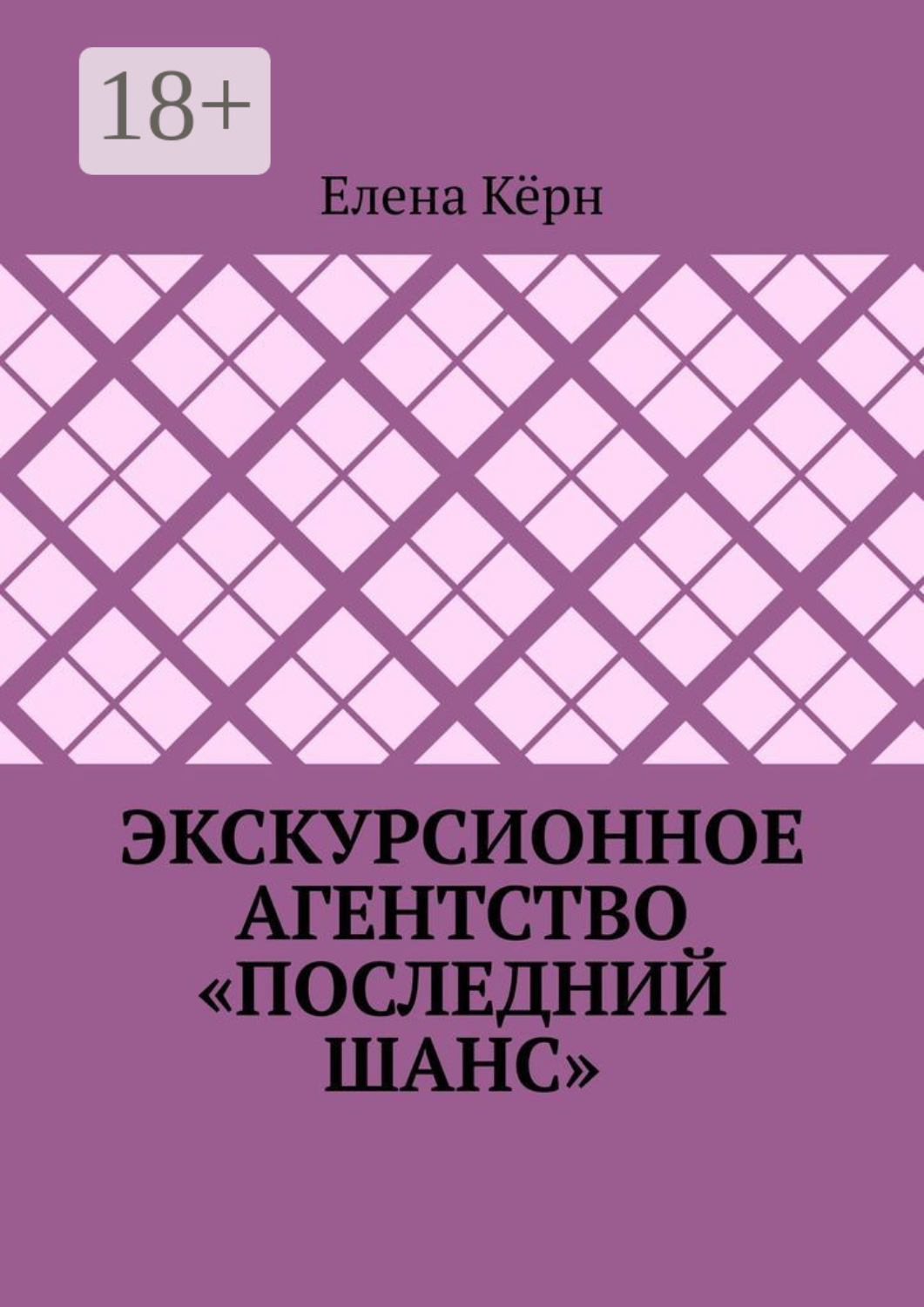 Обложка книги «Экскурсионное агентство «Последний шанс»»