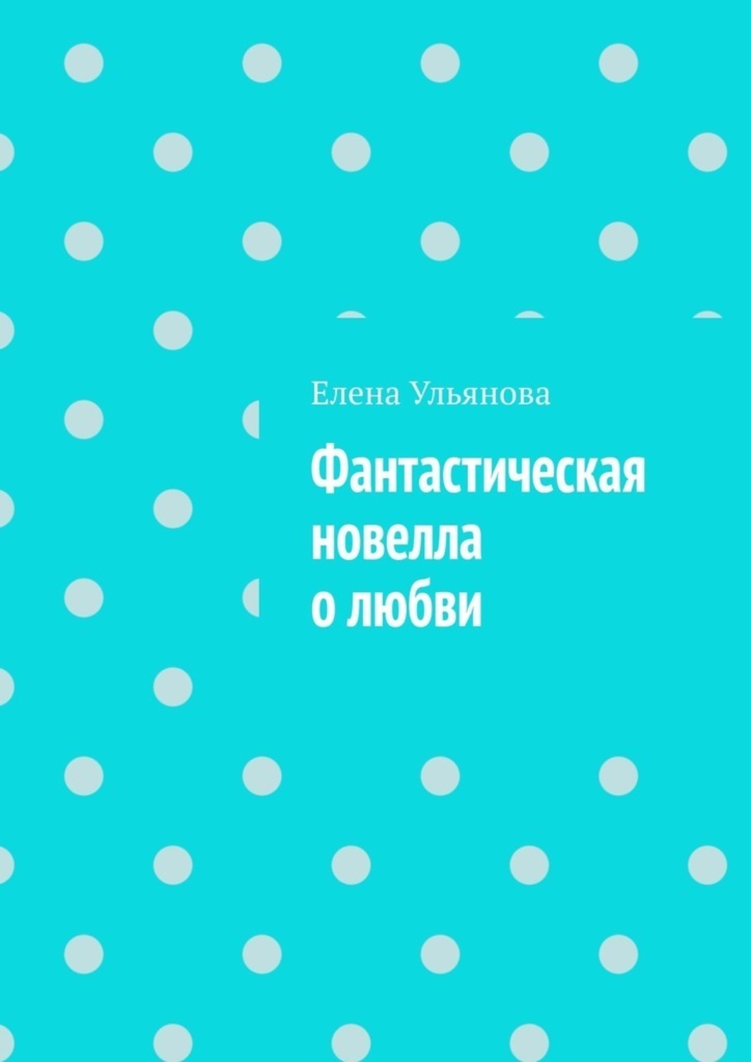 Обложка книги «Фантастическая новелла о любви»
