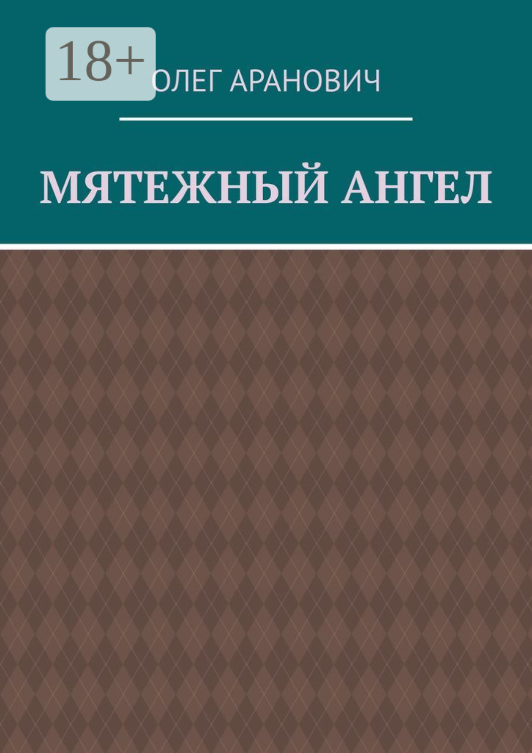 Обложка книги «Мятежный ангел»
