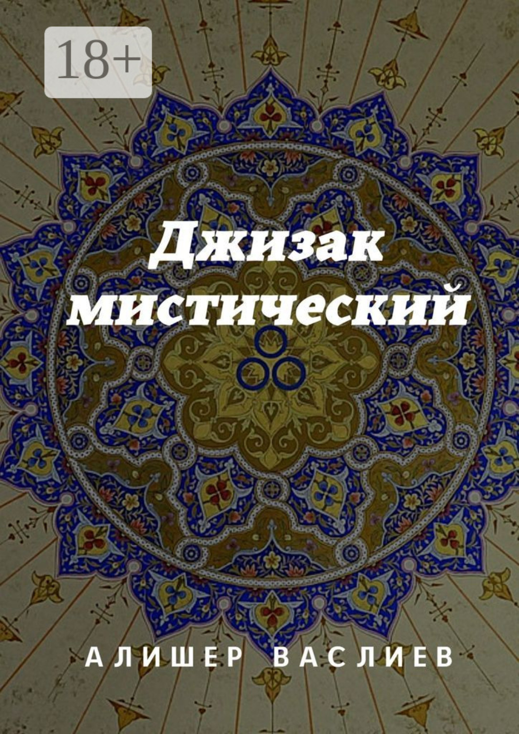 Обложка книги «Джизак мистический»