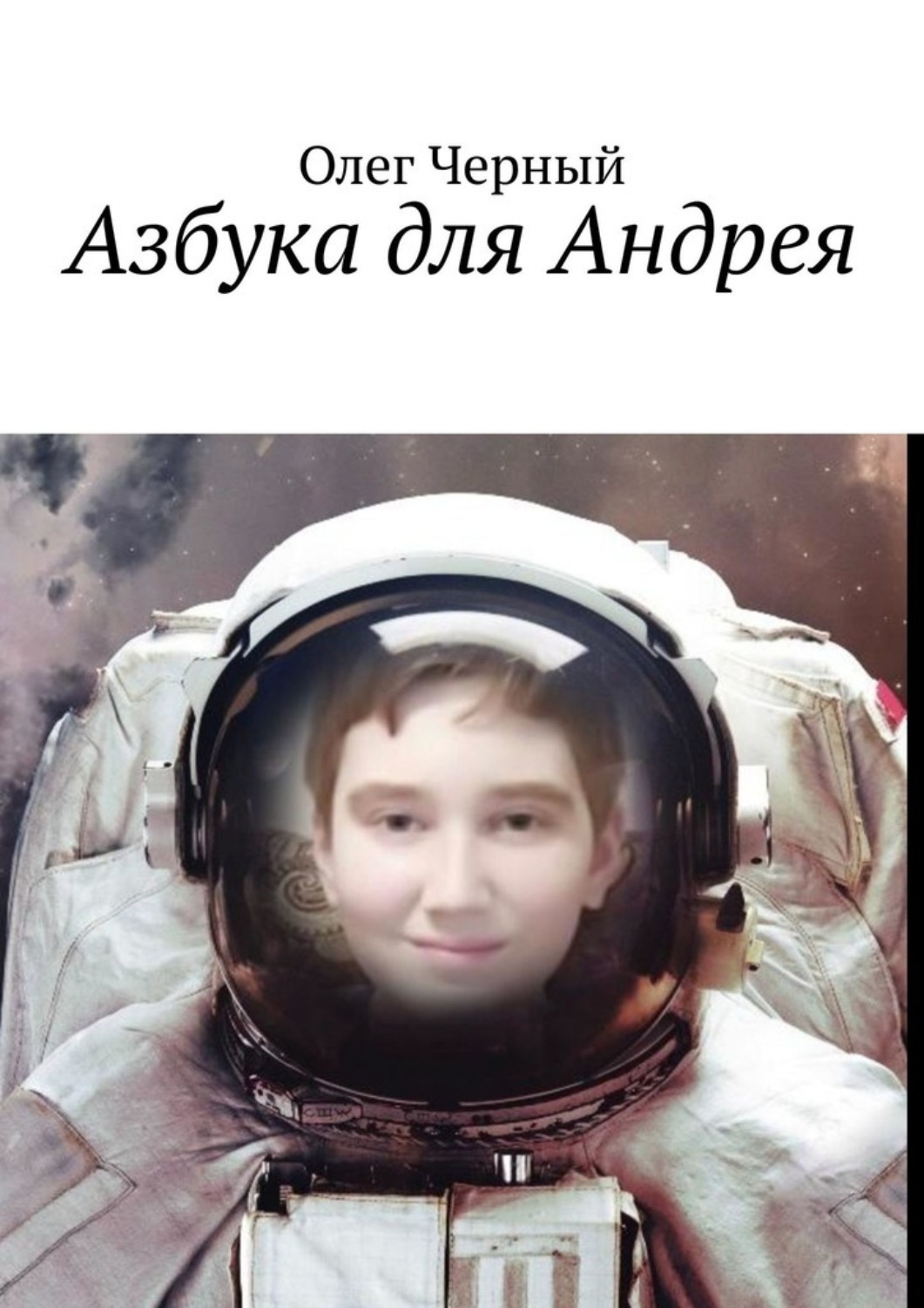 Обложка книги «Азбука для Андрея»