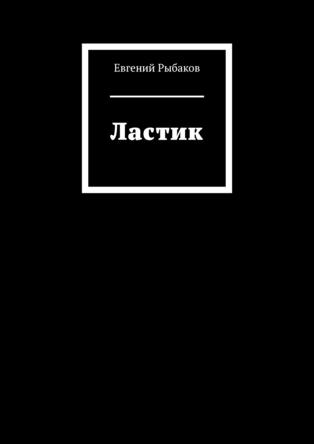 Обложка книги «Ластик»