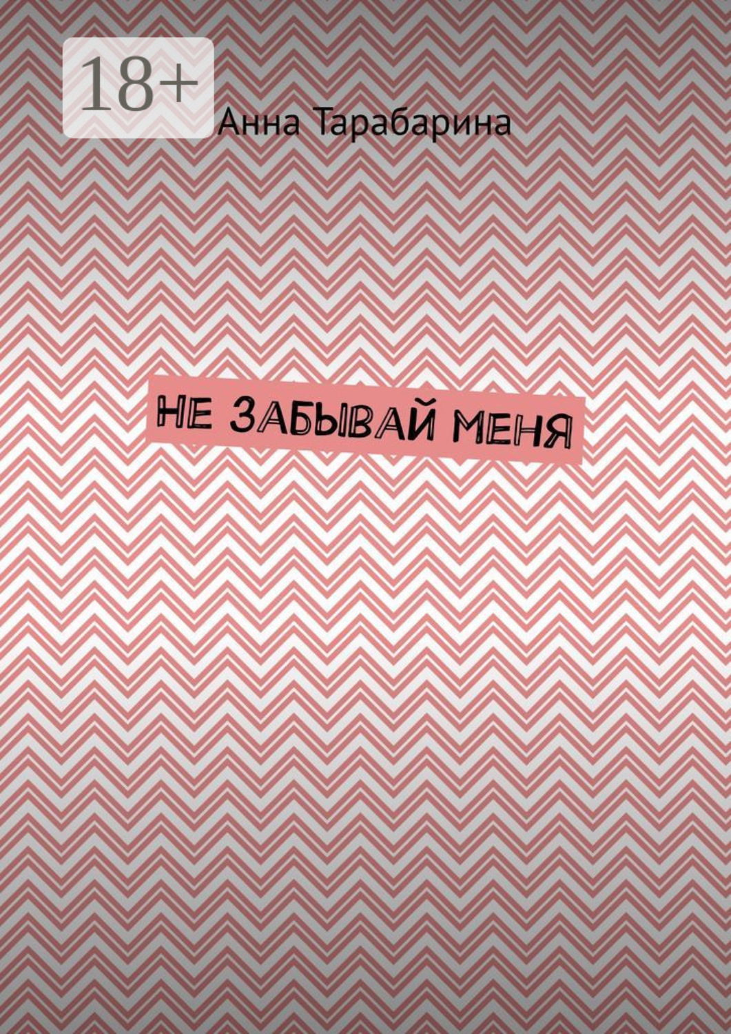 Обложка книги «Не забывай меня»