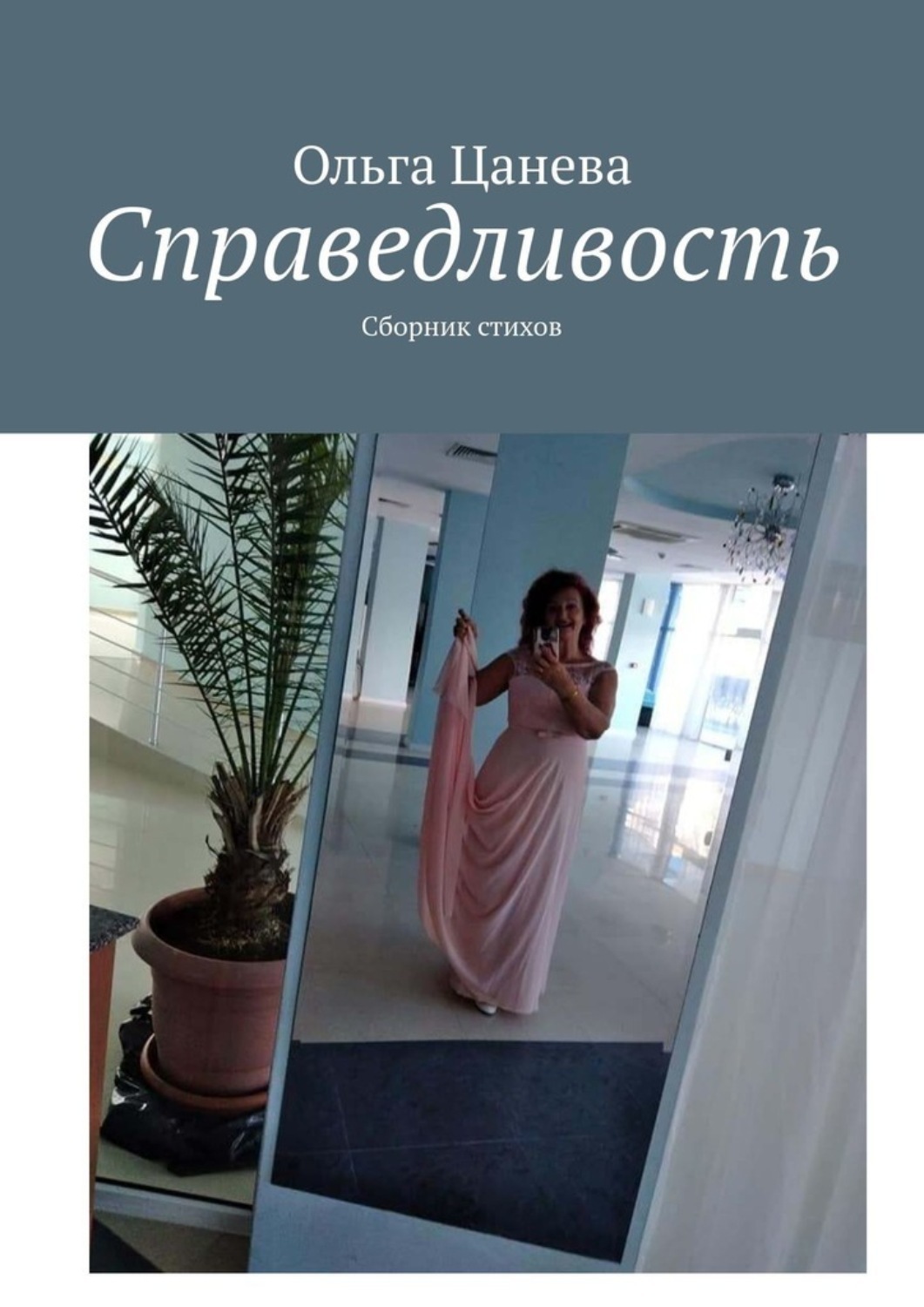 Обложка книги «Справедливость. Сборник стихов»