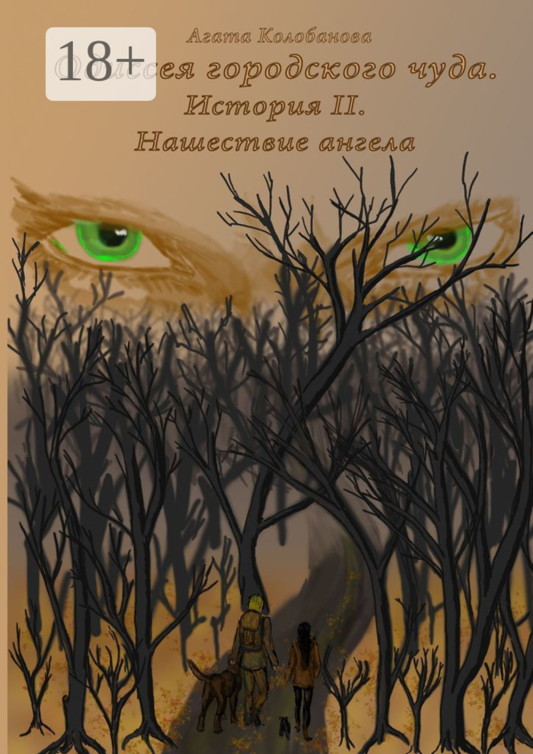 Обложка книги «Одиссея городского чуда. История II. Нашествие ангела»
