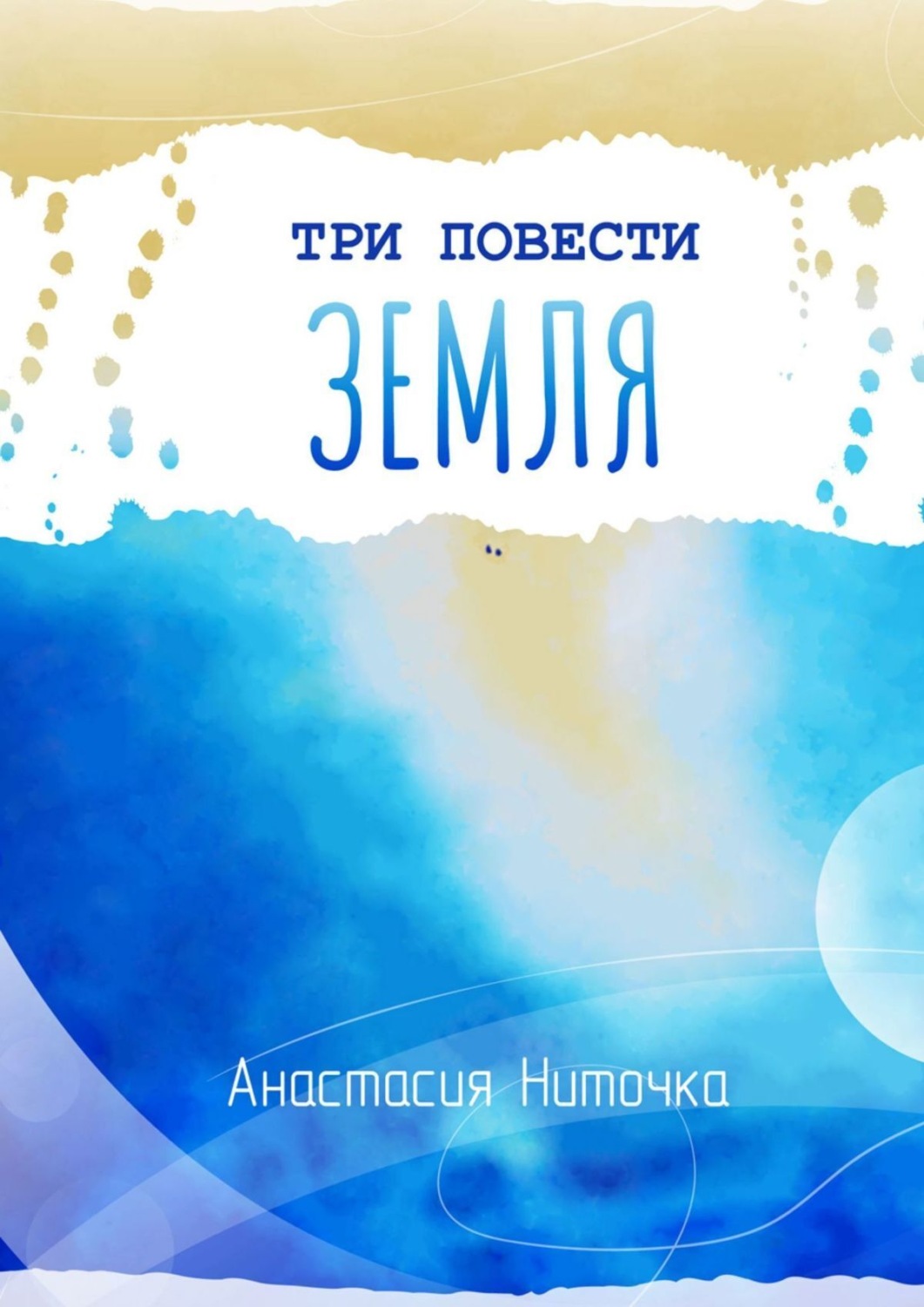Обложка книги «Три повести. Земля»