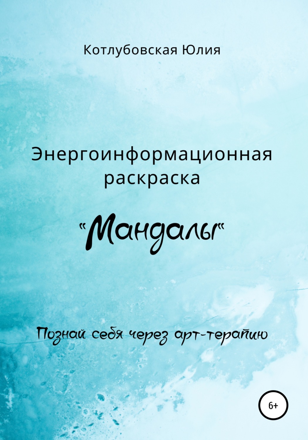 Обложка книги «Энергоинформационная раскраска «Мандалы»»