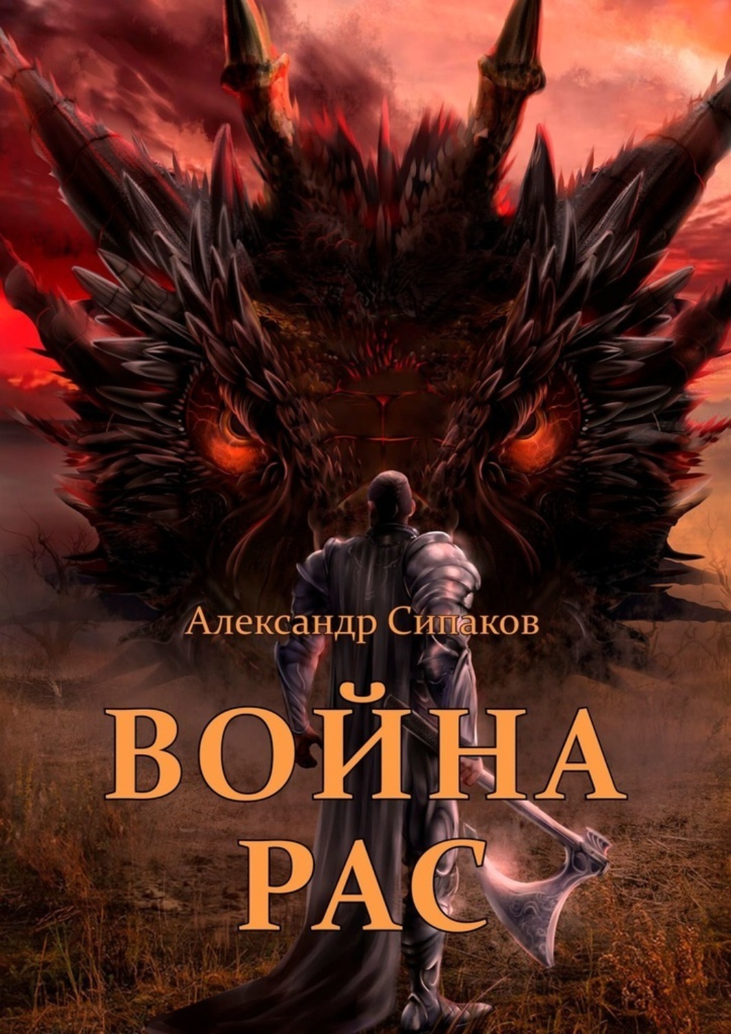 Обложка книги «Война рас»