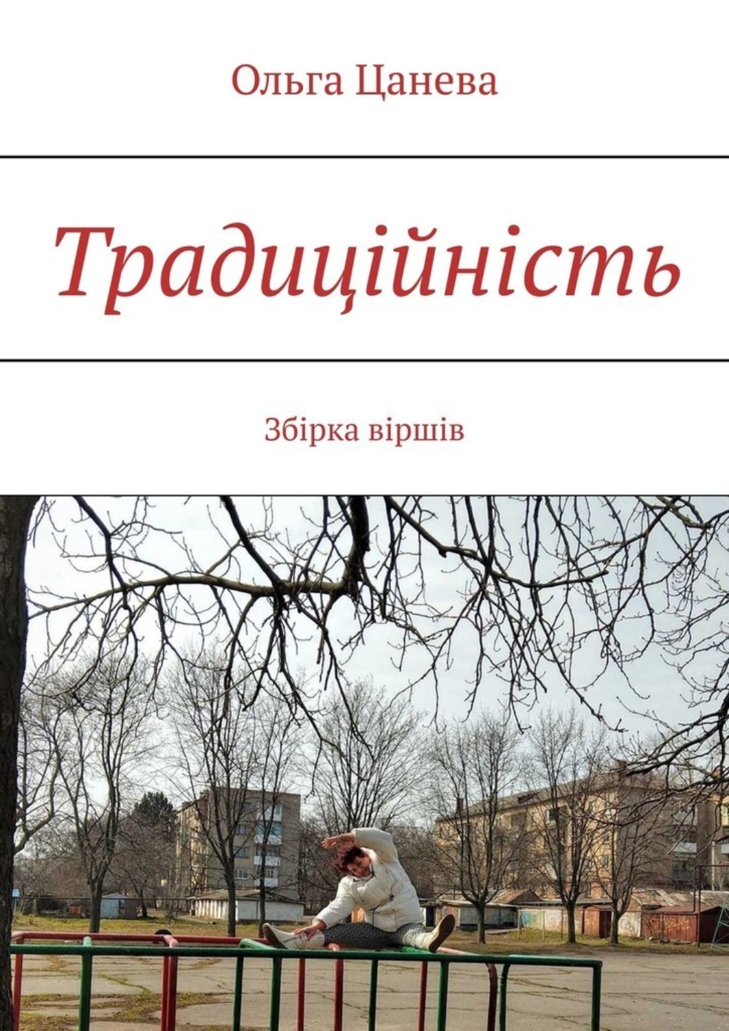 Обложка книги «Традиційність. Збірка віршів»