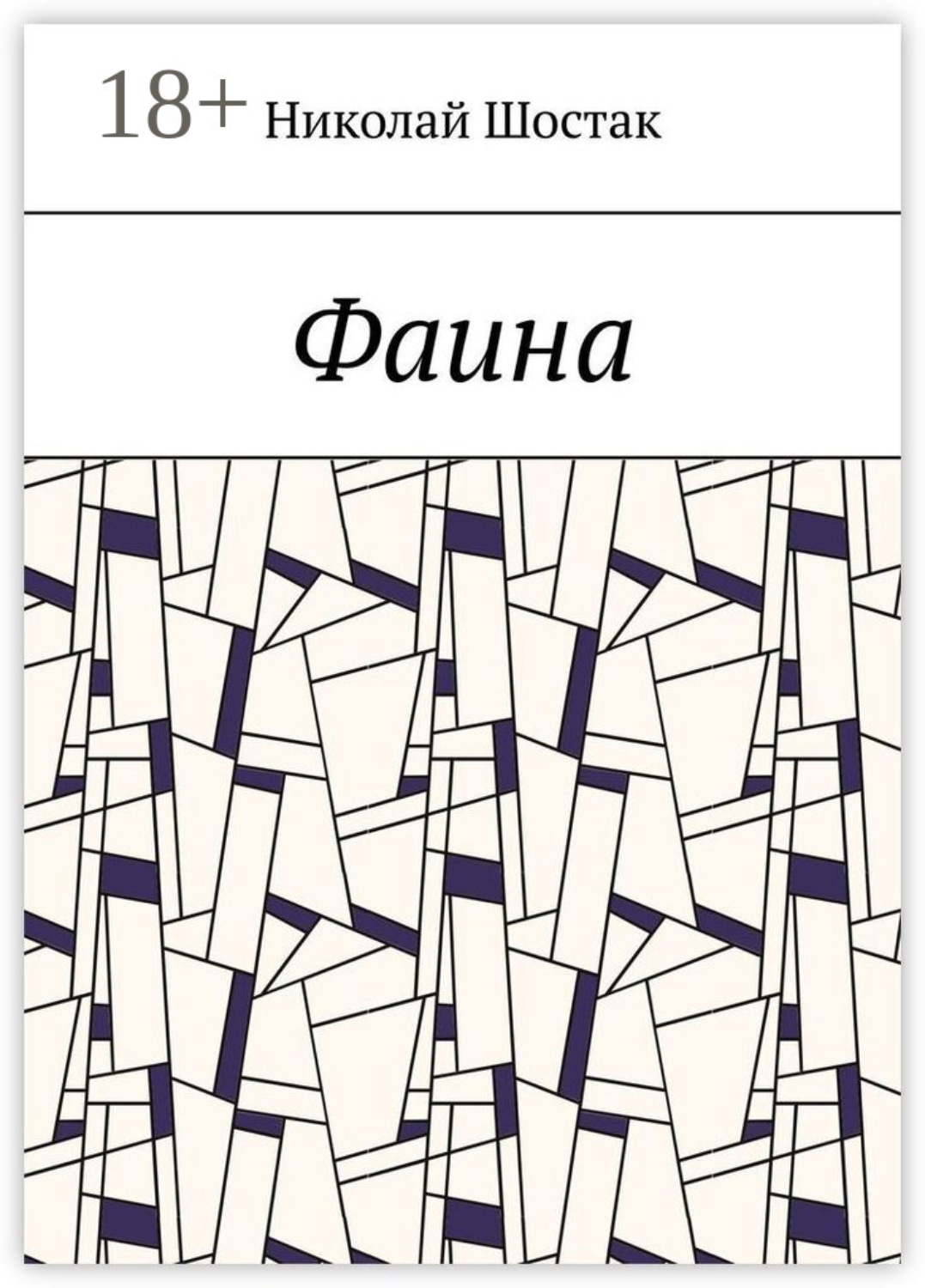 Обложка книги «Фаина»