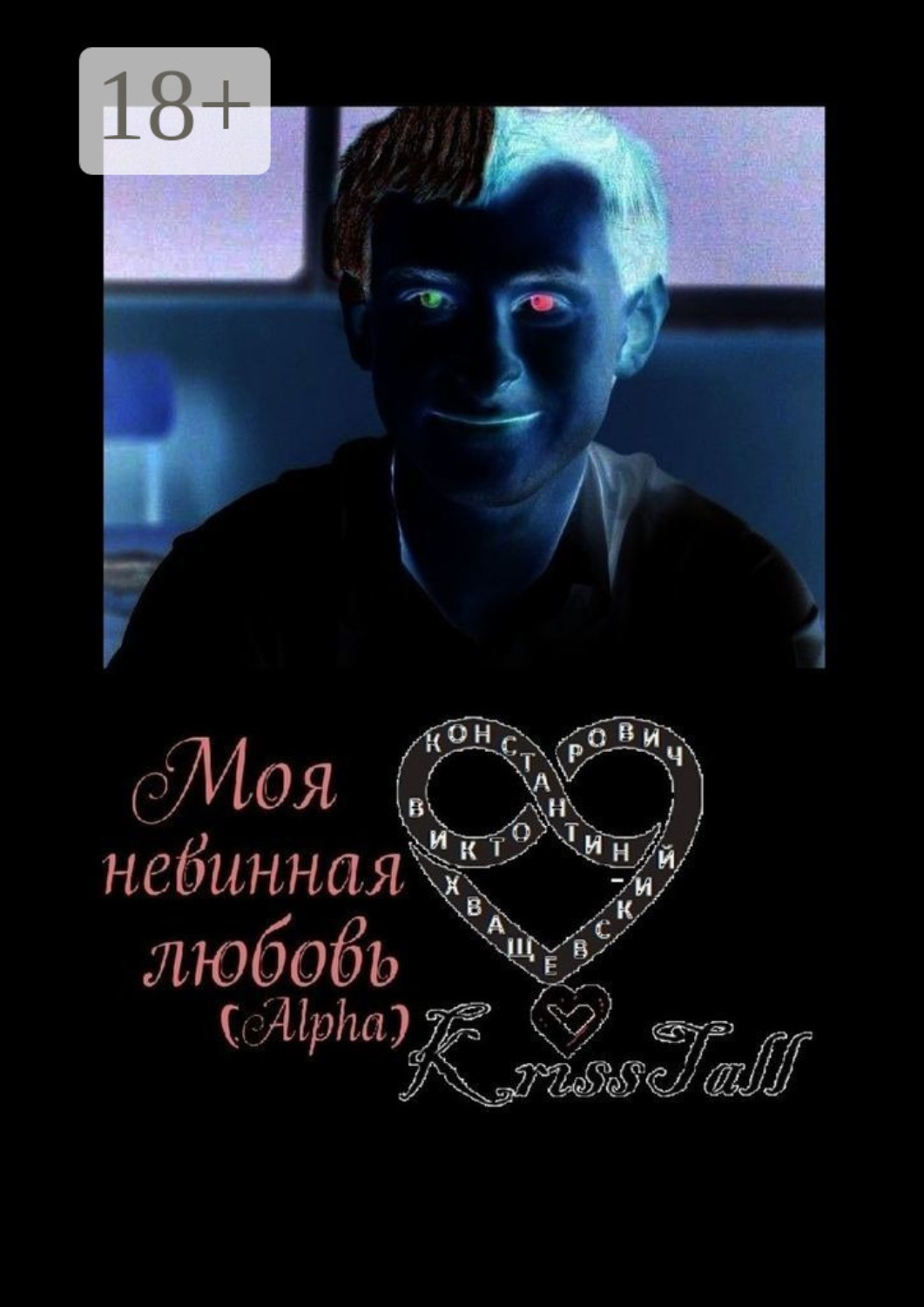 Обложка книги «Моя невинная любовь Alpha»