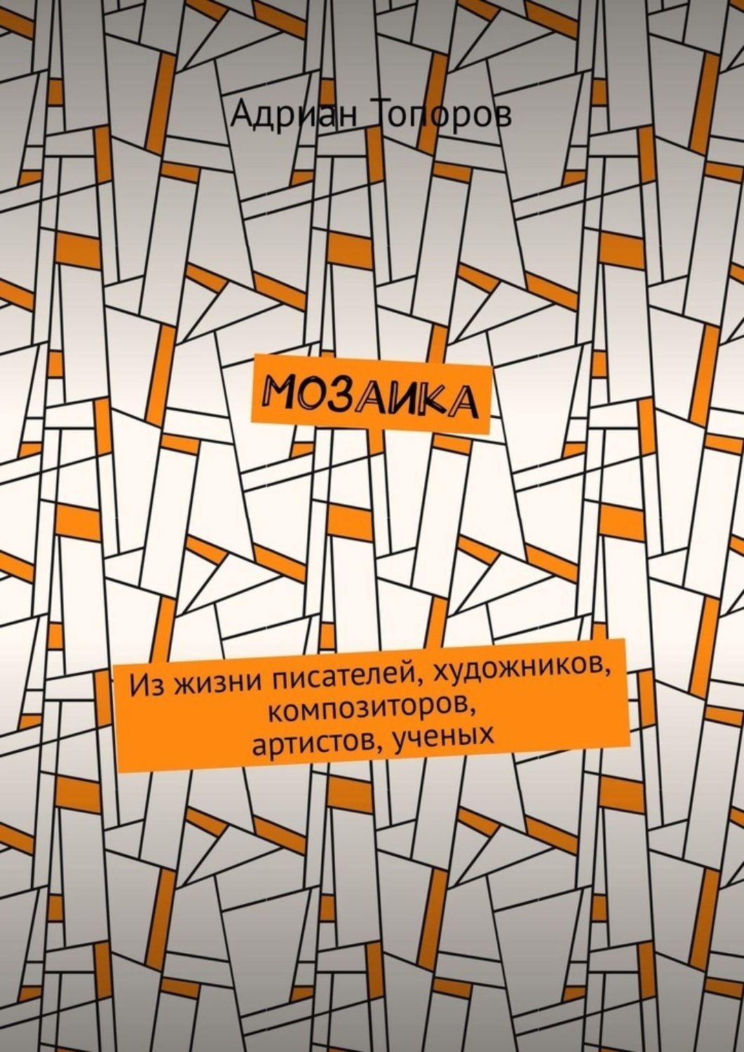 Обложка книги «Мозаика. Из жизни писателей, художников, композиторов, артистов, ученых»