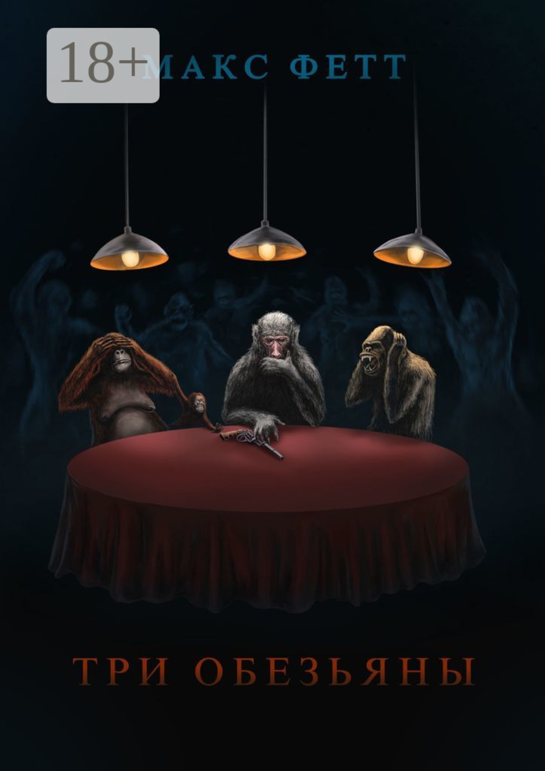 Обложка книги «Три обезьяны»