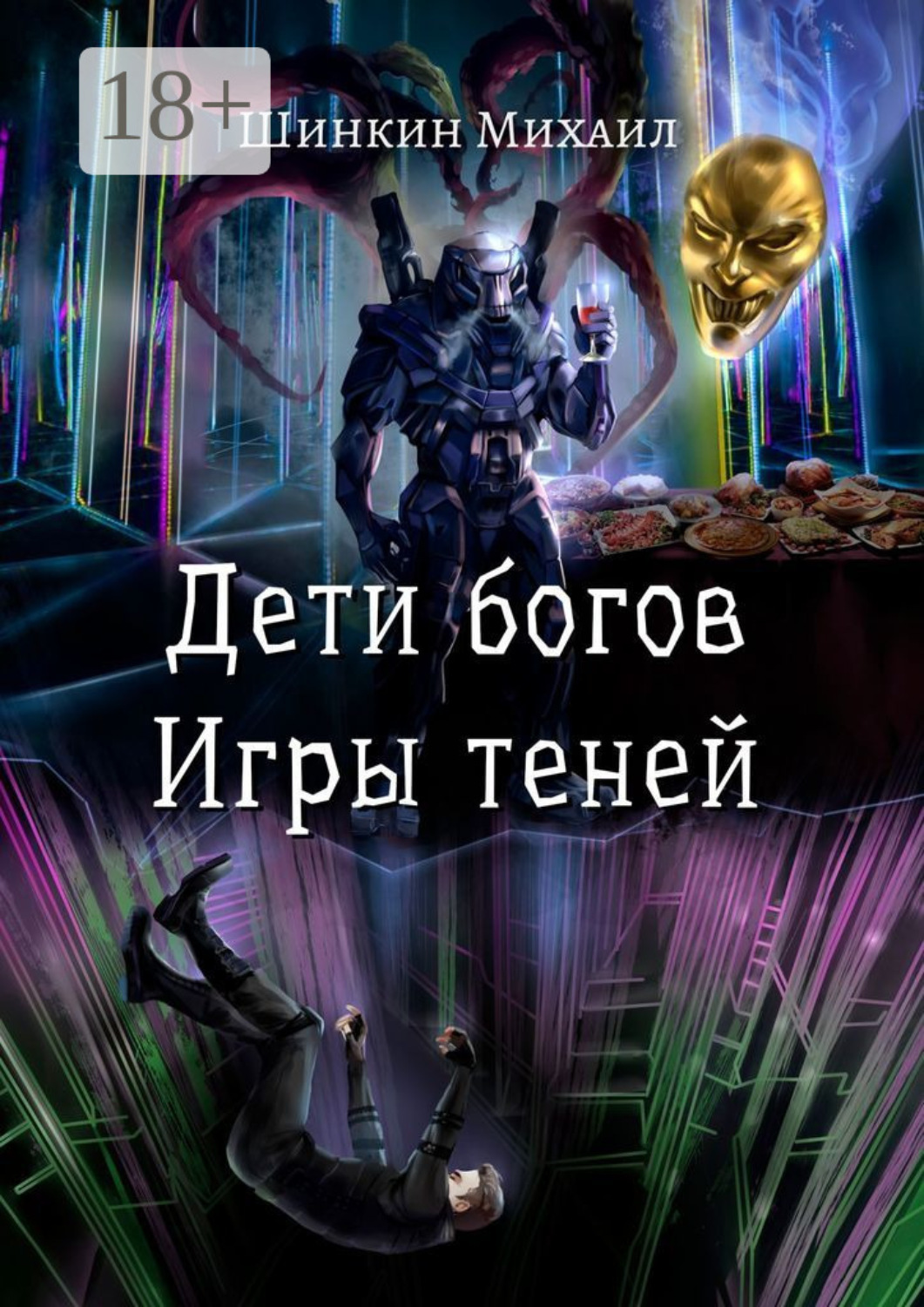 Обложка книги «Дети богов. Игры теней»