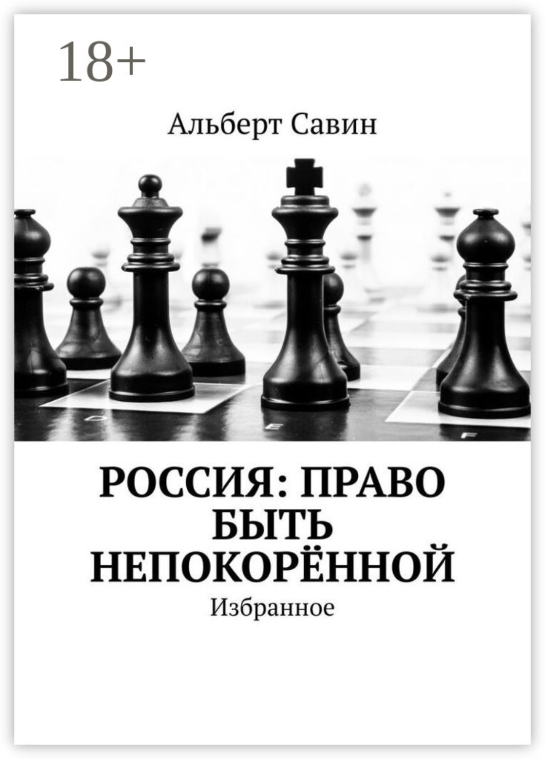 Обложка книги «Россия: Право быть непокорённой. Избранное»