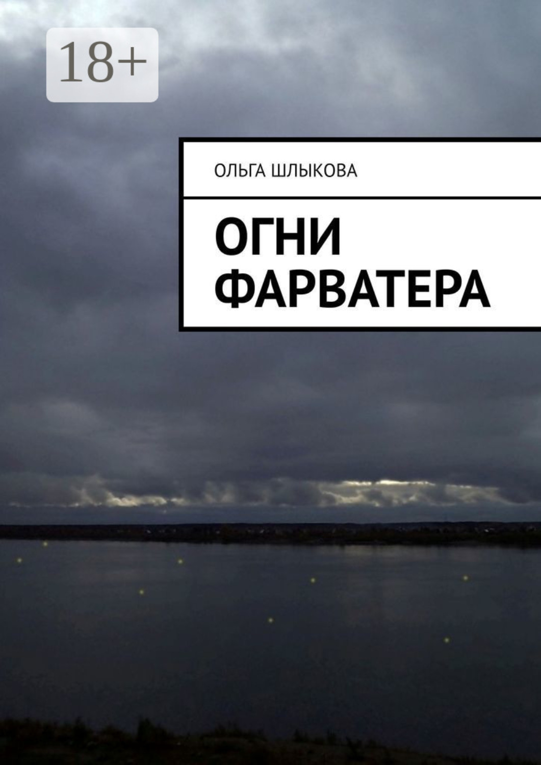 Обложка книги «Огни фарватера»