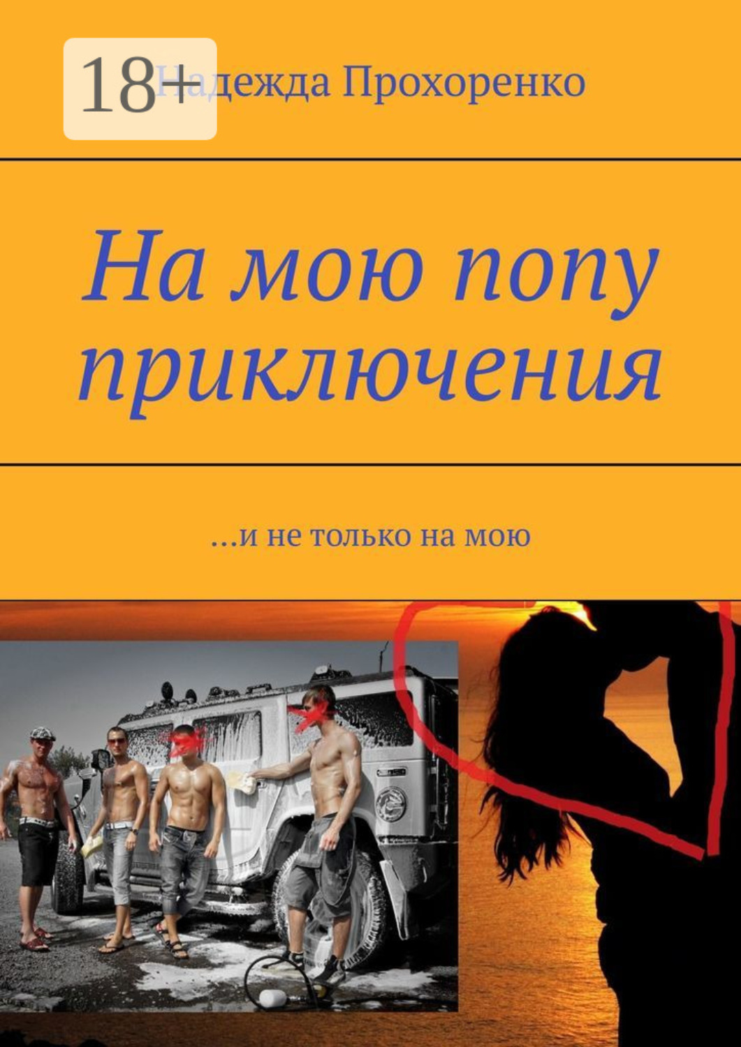 Обложка книги «На мою попу приключения. И не только на мою»