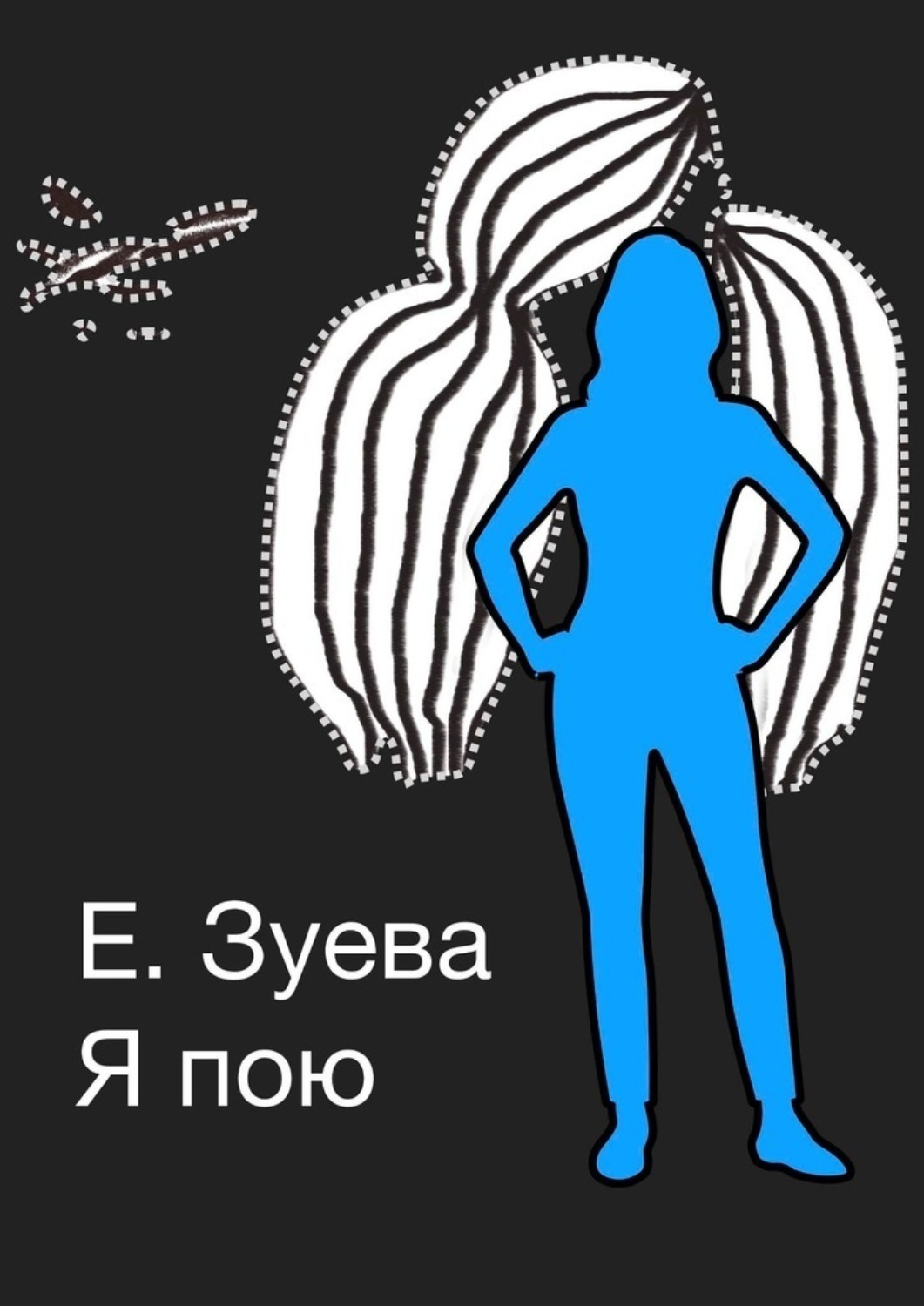 Обложка книги «Я пою. Детские стихи»