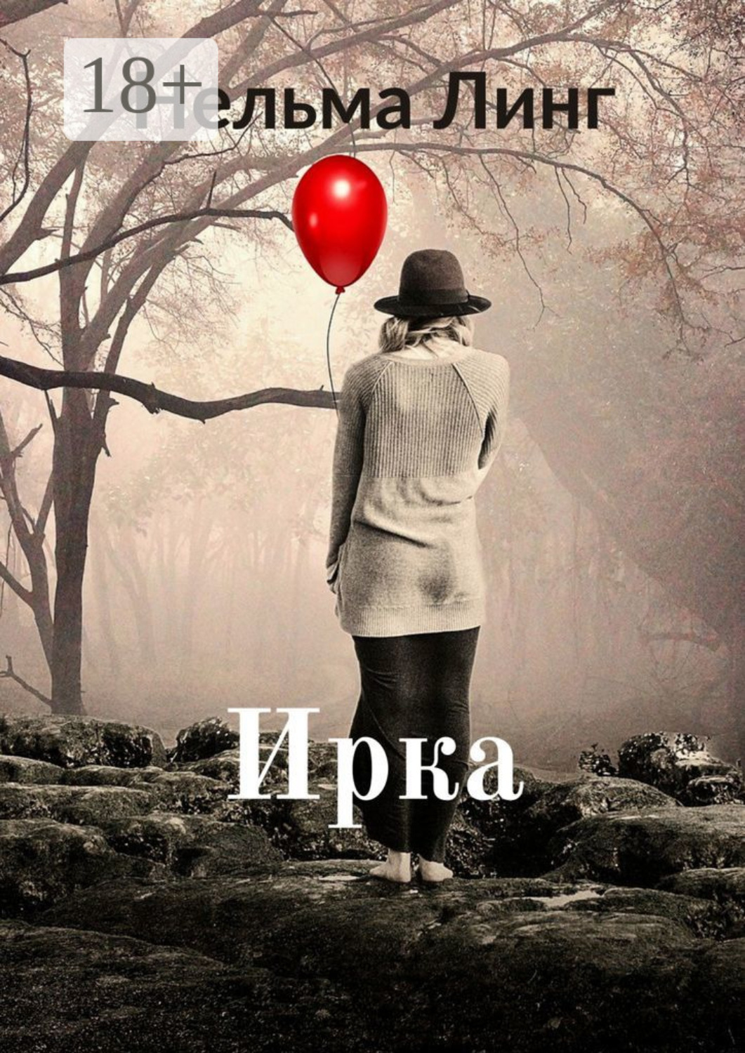 Обложка книги «Ирка. Роман»