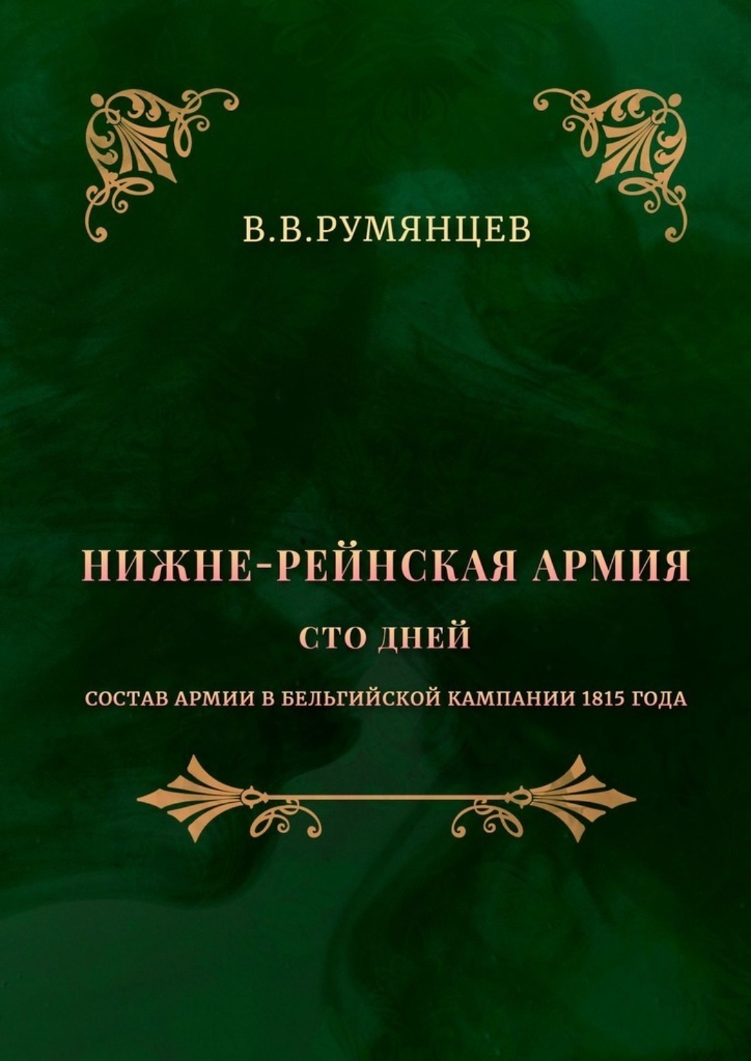 Обложка книги «Нижне-Рейнская армия. Сто дней. Состав армии в Бельгийской кампании 1815 года»