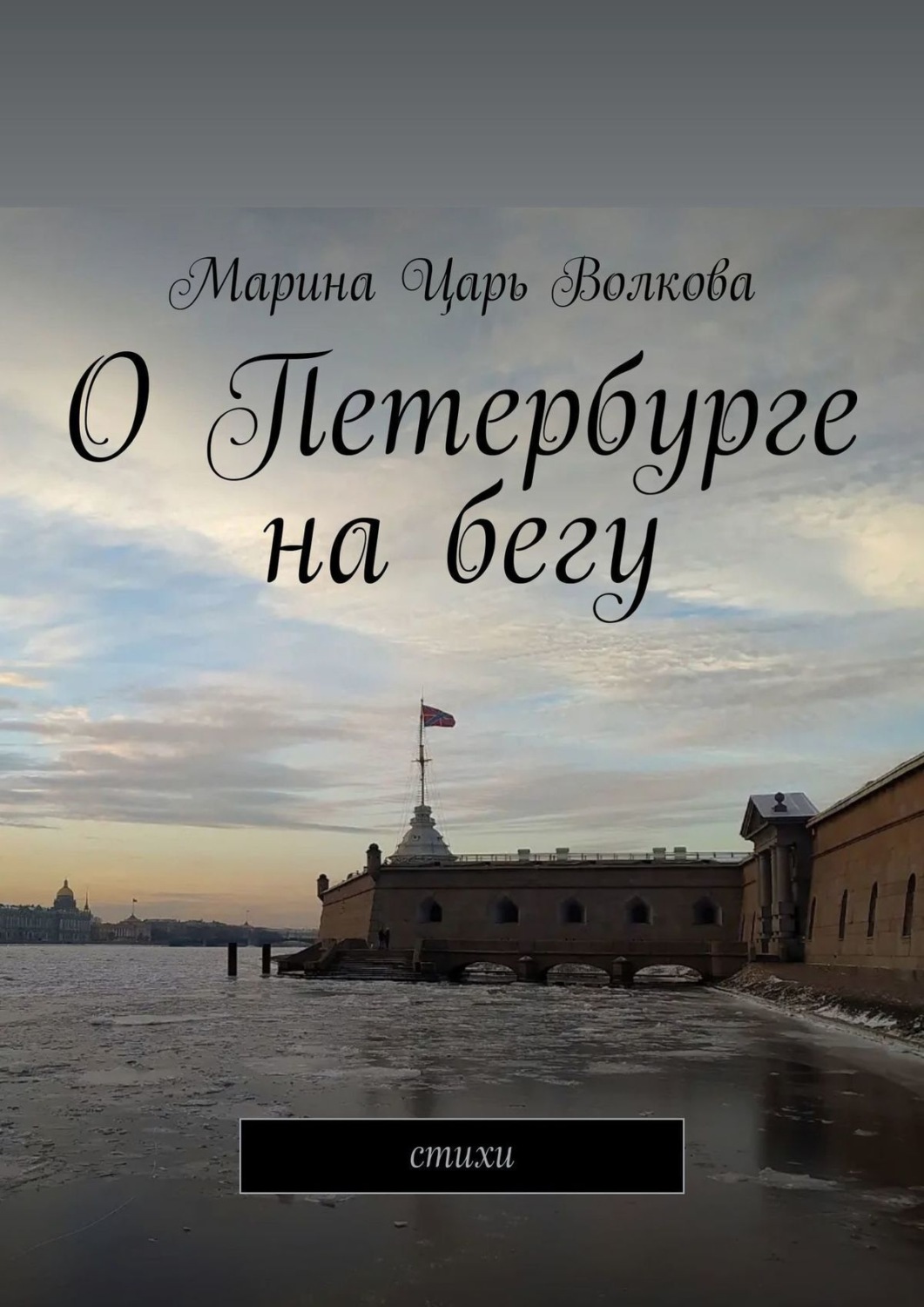 Обложка книги «О Петербурге на бегу. Стихи»