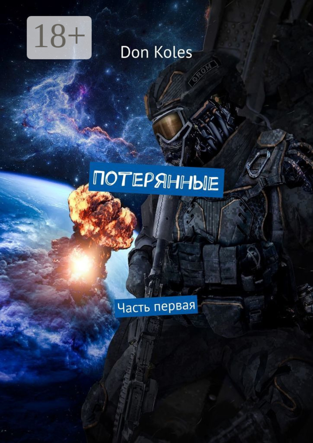 Обложка книги «Потерянные. Часть первая»