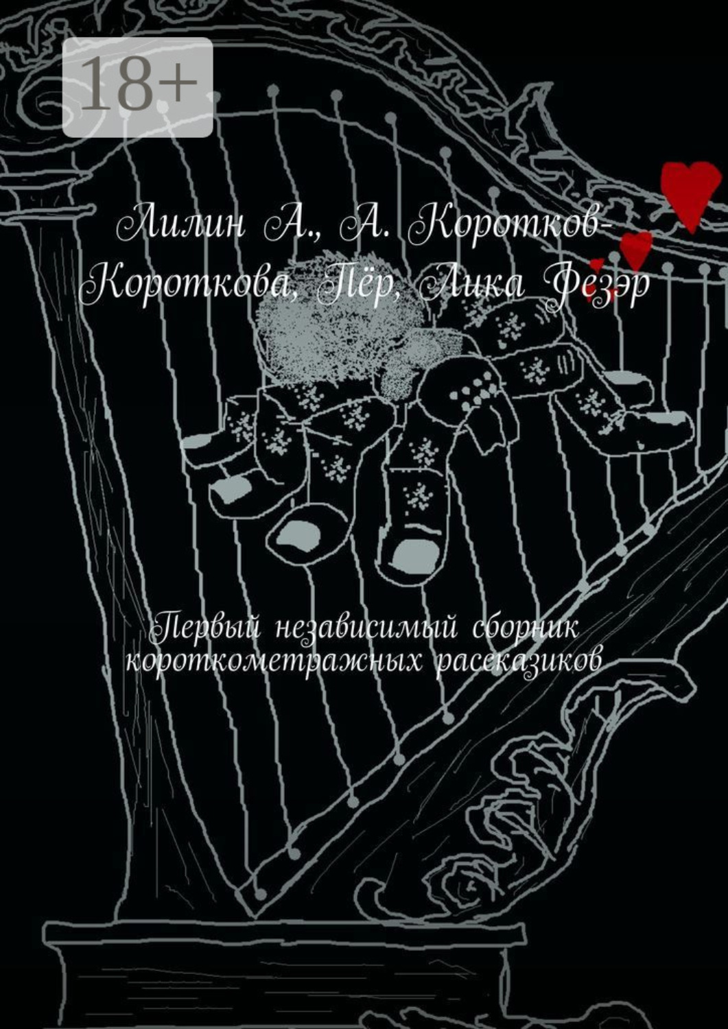 Обложка книги «Первый независимый сборник короткометражных рассказиков»