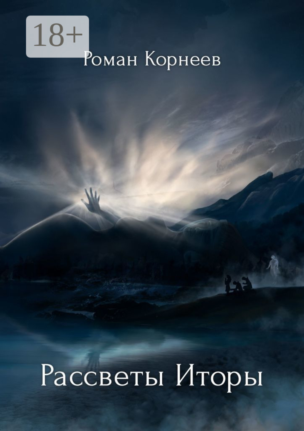 Обложка книги «Рассветы Иторы»