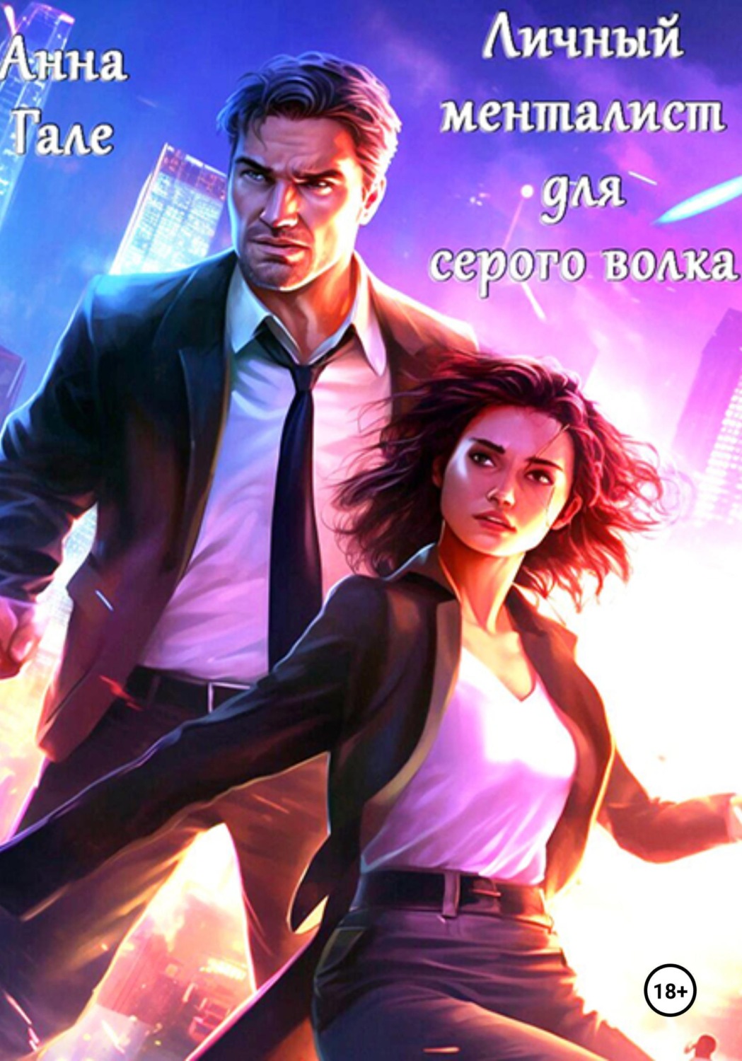 Обложка книги «Личный менталист для серого волка»