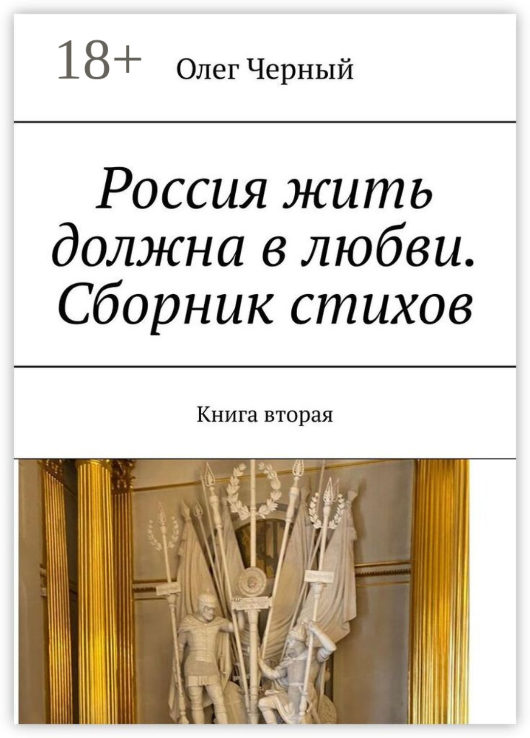 Обложка книги «Россия жить должна в любви. Сборник стихов. Книга вторая»