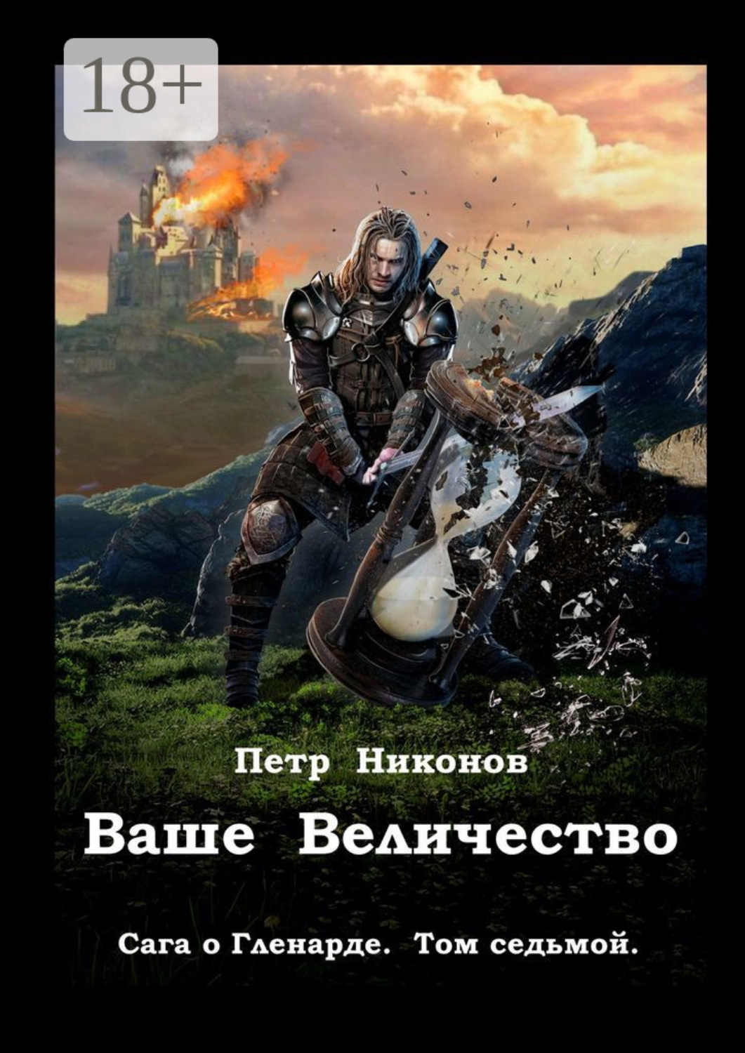 Обложка книги «Ваше Величество. Сага о Гленарде. Том седьмой»