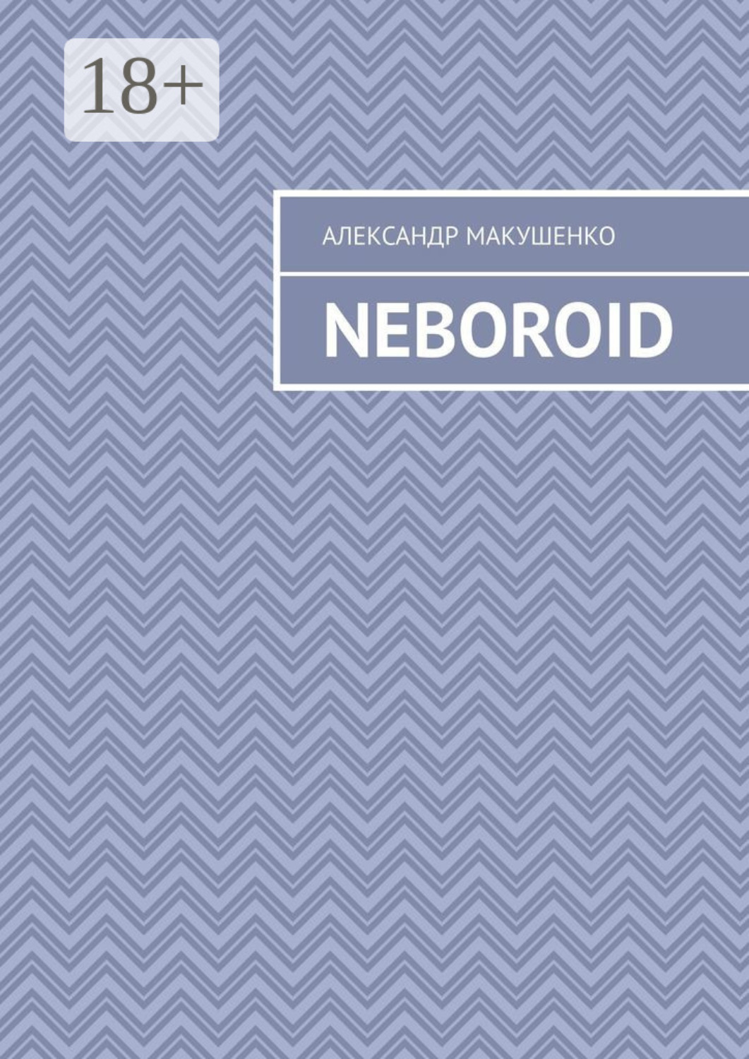 Обложка книги «Neboroid»