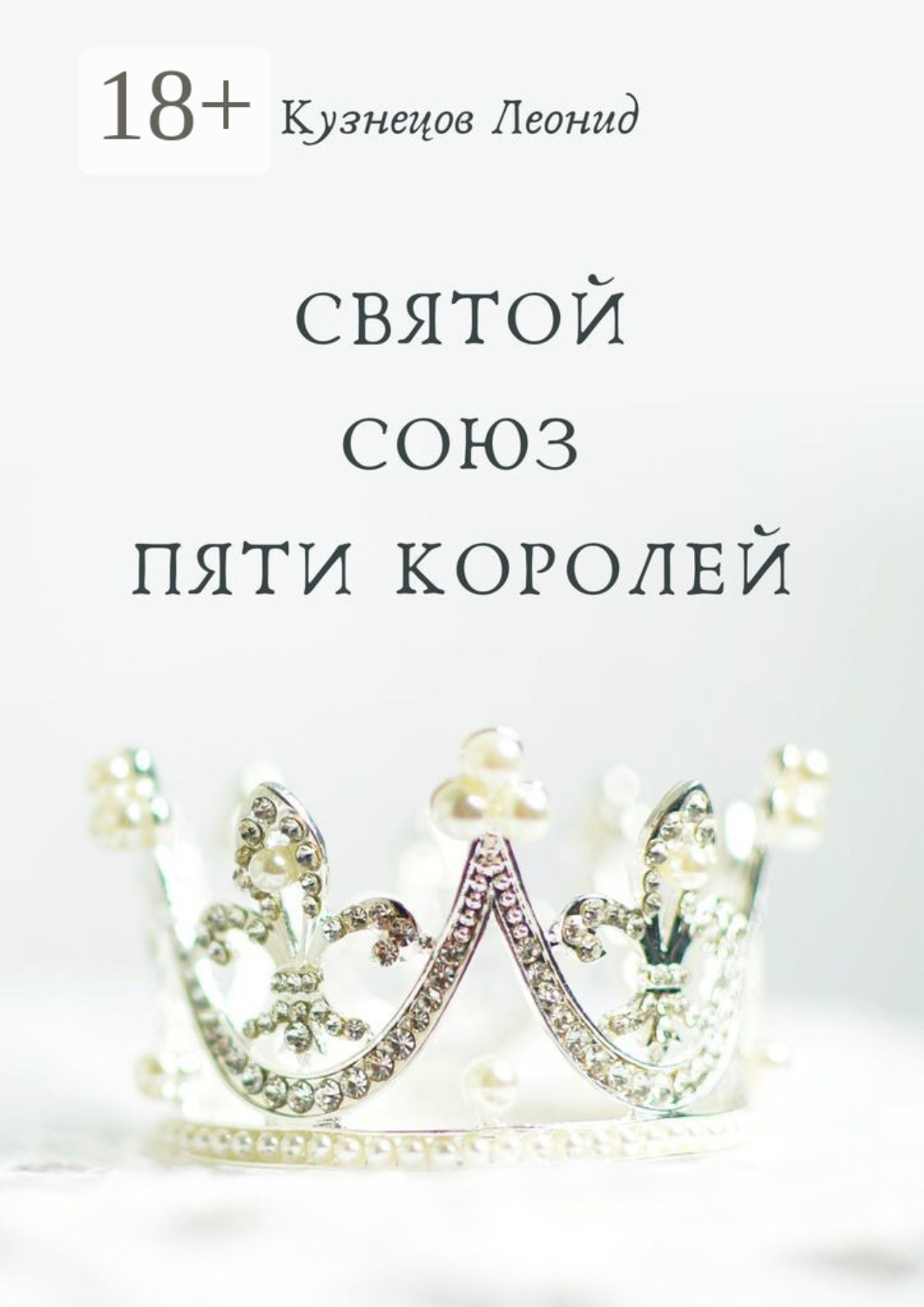 Обложка книги «Святой союз пяти королей»