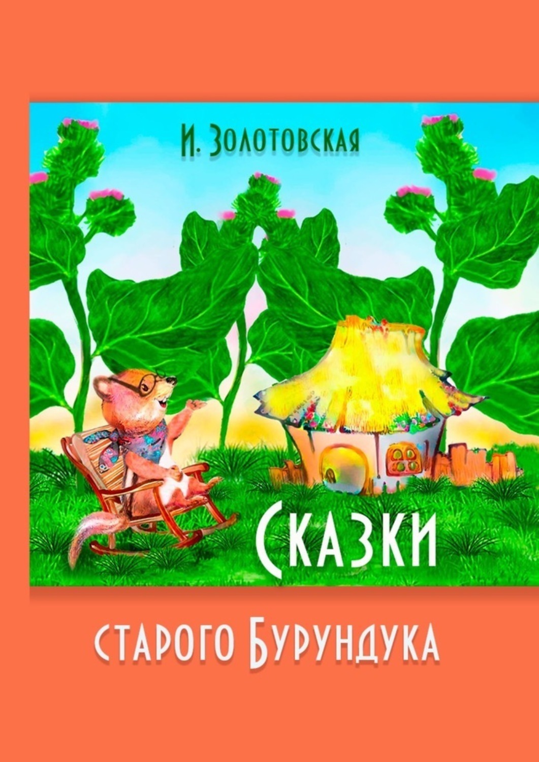 Обложка книги «Сказки Старого Бурундука»