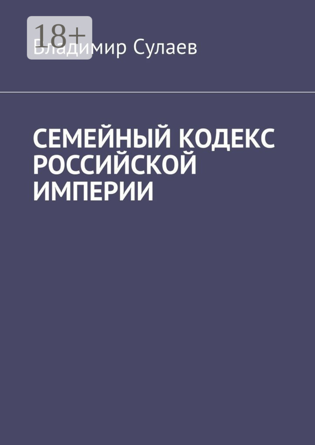 Обложка книги «Семейный кодекс Российской империи»