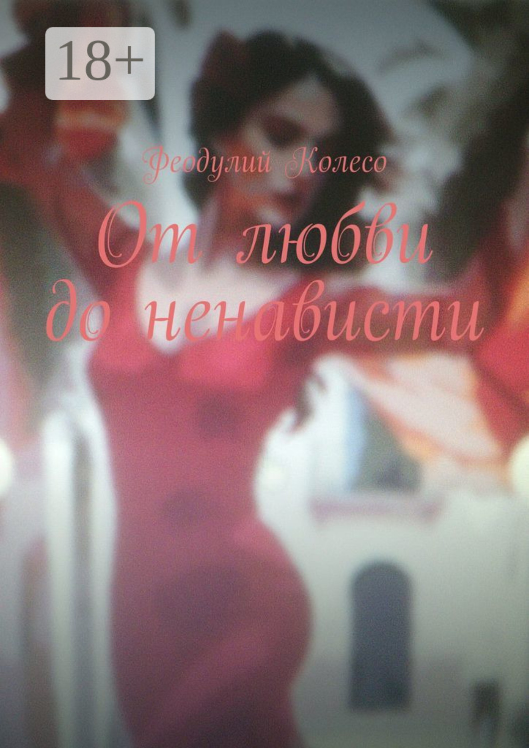 Обложка книги «От любви до ненависти»
