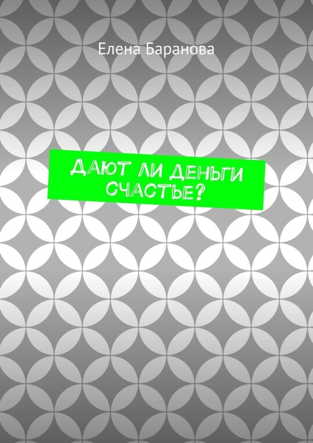 Обложка книги «Дают ли деньги счастье?»