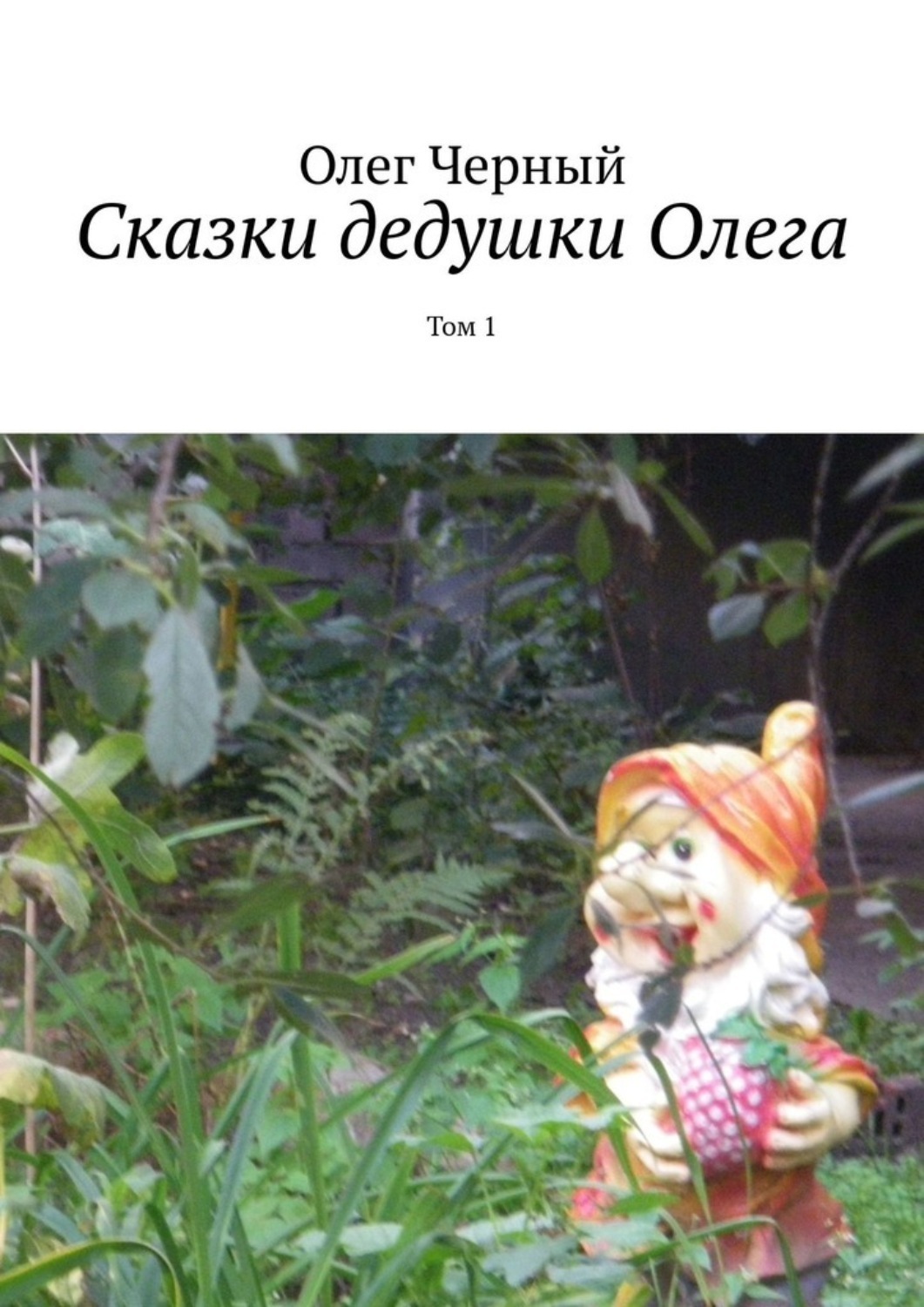 Обложка книги «Сказки дедушки Олега. Том 1»