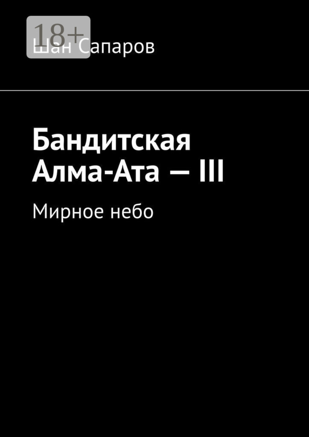 Обложка книги «Бандитская Алма-Ата – III. Мирное небо»